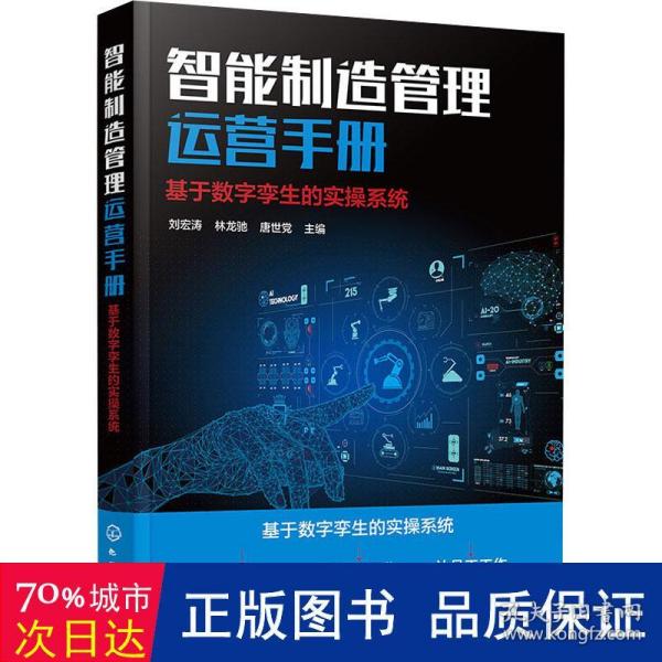 智能制造管理运营手册：基于数字孪生的实操系统