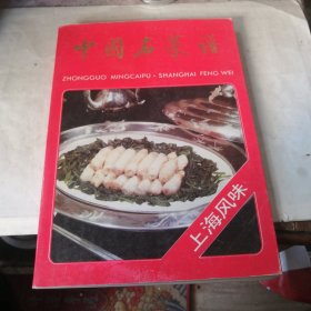 中国名菜谱 : 上海风味
