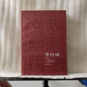 李自成（第五卷） 三雄聚会