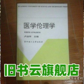 醫(yī)學(xué)倫理學(xué) 盧啟華主編 華中理工大學(xué)出版社 9787560914831