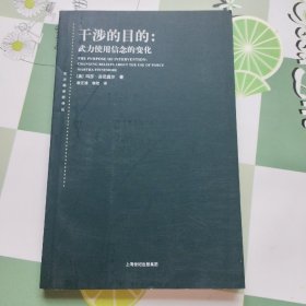 干涉的目的：武力使用信念的变化