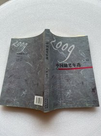2009中国随笔年选