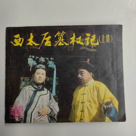 戏剧连环画 西太后篡权记（上集）