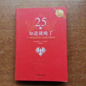 25岁知道就晚了：写给全球年轻人的90条幸福定律