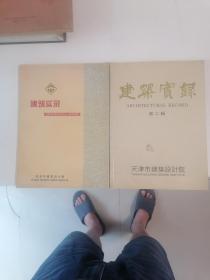 建筑实录（第二/四辑）同售