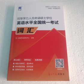 2024年同等学力人员申请硕士学位英语水平全国统一考试词汇