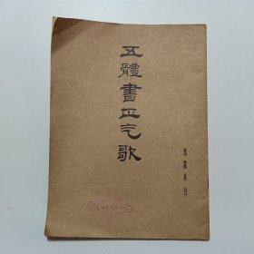 五体书正气歌