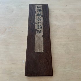 《山阳赖翁杜诗帖》木夹板经折装1册全 单面35折 木版阳刻 杜甫诗词