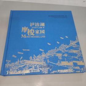 泸沽湖摩梭家园