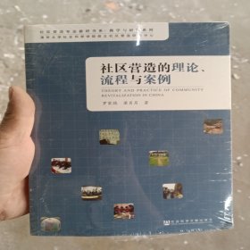 社区营造的理论、流程与案例