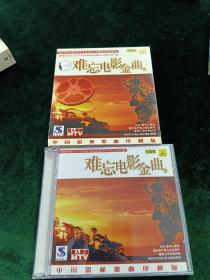 《难忘电影金曲 爱我中华》(4)2VCD，原人原唱MTV，广东音像出版