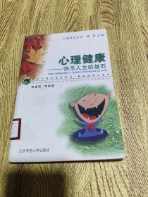 心理健康:快乐人生的基石