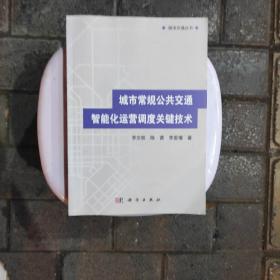 城市交通丛书：城市常规公共交通智能化运营调度关键技术