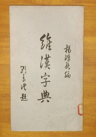 维汉字典 一册全 杨兆钧 字涤新，北京人，回族。中国穆斯林历史学家，土耳其语言学家，时任西北大学教授 此书为最早的维吾尔语-汉语字典之一 民国36年国立西北大学出版组油印本 26.2*15.4cm