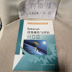 GMDSS船員適任證書培訓(xùn)系列教材：Inmarsat設(shè)備操作與評估