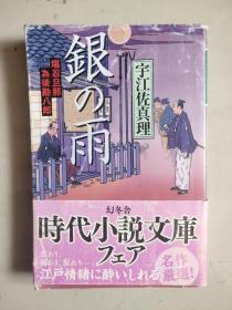 银の雨 日文原版 64K本