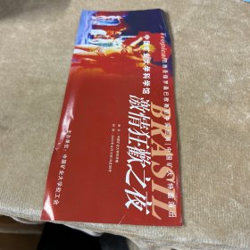 中国矿业大学科学馆巴西圣保罗桑巴歌舞团中国巡演门票