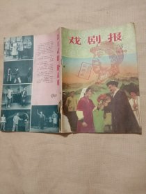 《戏剧报》1966年第3期:(品一般封面及书内有一页分别有撕角如图， 并封面内页分别盖有毛主席头像图案大红印章 共三枚各不相同， 及盖有阜新蒙古族自治县文化馆阅览室 印章，详看如图)具有收藏价值。