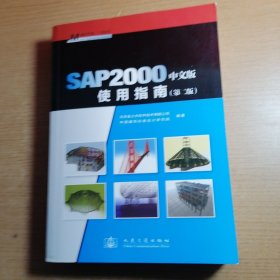 SAP2000中文版使用指南（第2版）