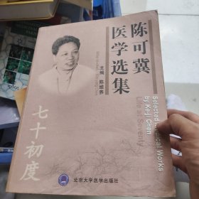 陈可冀医学选集：七十初度