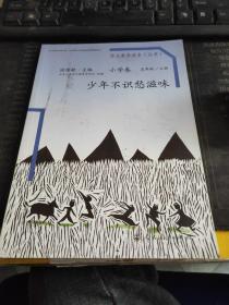 语文素养读本（小学卷）：少年不识愁滋味（五年级上册）