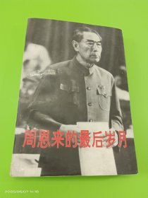 周恩来的最后岁月:1966～1976