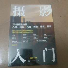 摄影入门：75招精通拍摄人像、旅行、风光、美食、建筑、星空