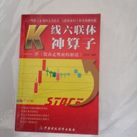 K线六联体神算子:评《股市走势密码解读》