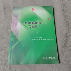 系统解剖学习题集