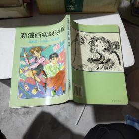 新漫画实战讲座