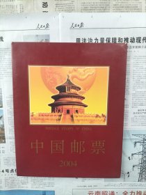 中华人民共和国邮票 2004 年册【张票都在，最后一页不确定缺的是啥】