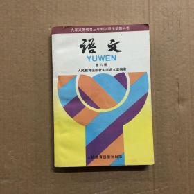 90九十年代九年义务教育三年制初级中学教科书语文课本第六册，一两页很少字迹