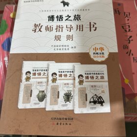 博悟之旅（教师指导用书规则）/写给孩子的传统文化