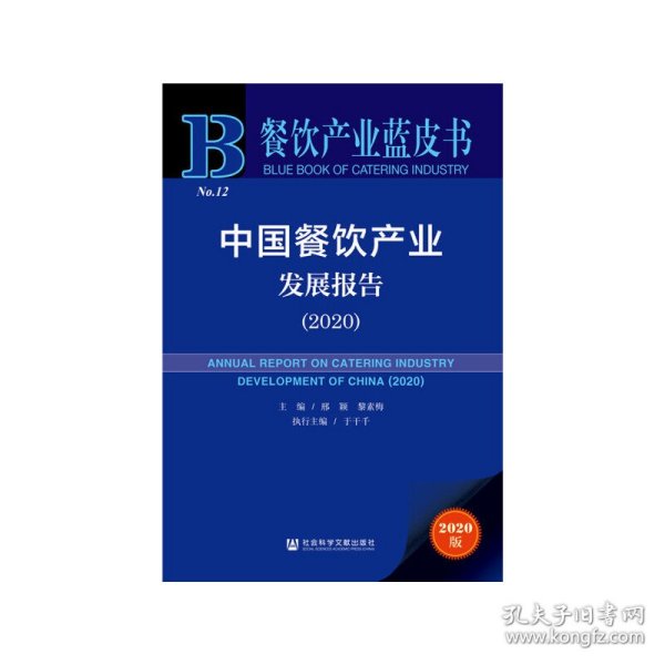 餐饮产业蓝皮书：中国餐饮产业发展报告（2020）