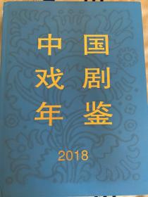 中国戏剧年鉴2018