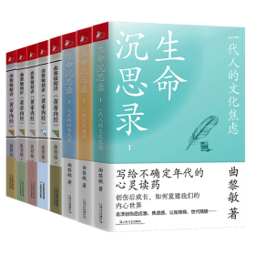 曲黎敏生命沉思录+精讲黄帝内经共8册 曲黎敏 9787557691530 天津科技