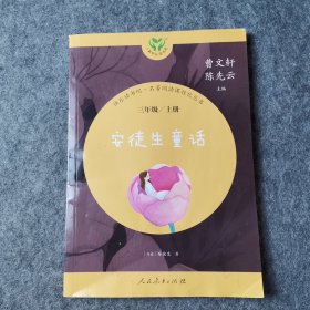 名著阅读课程化丛书.安徒生童话：三年级．上册