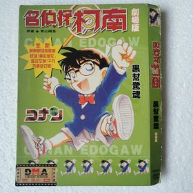 DVD 名侦探柯南剧场版 黑帮惊魂