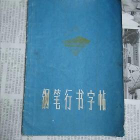 钢笔行书字帖(一)