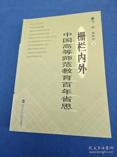 栅栏内外:中国高等师范教育百年省思