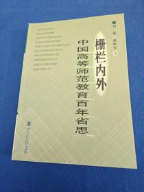 栅栏内外:中国高等师范教育百年省思