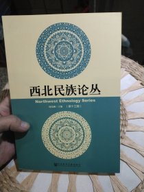 西北民族论丛（第十三辑）周伟洲 主编 社会科学文献出版社9787509791738