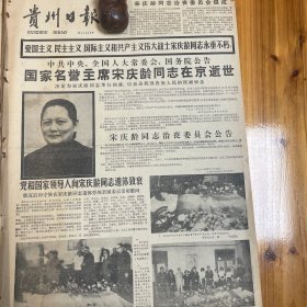 国家名誉主席宋庆龄同志在北京逝世！决定为宋庆龄同志举行国葬！访青年美术家刘雍。《贵州日报》