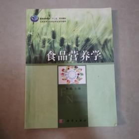 普通高等教育“十二五”规划教材·全国高等院校食品专业规划教材：食品营养学