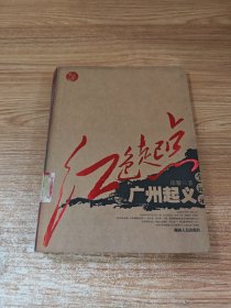 红色起点：广州起义全记录