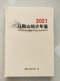 马鞍山统计年鉴 2021年