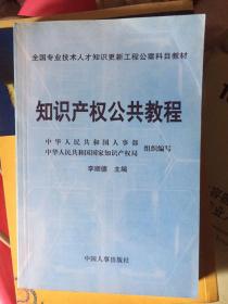 知识产权公共教程（书与1张配套的讲座光盘合售）