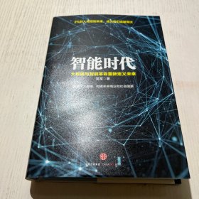 智能时代：大数据与智能革命重新定义未来，