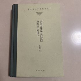 唐宋词的艺术特征及美学史地位/中国诗学研究专刊