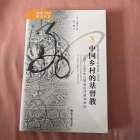 中国乡村的基督教：1860-1900年江西省的冲突和适应